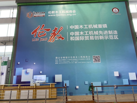 智能發(fā)展，創(chuàng)新時(shí)代！我公司參展第20屆中國(guó)順德（倫教）國(guó)際木工機(jī)械博覽會(huì)