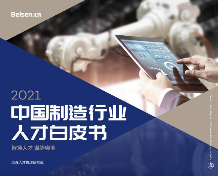 北森發(fā)布《2021中國制造行業(yè)人才白皮書》，破局制造業(yè)人力資源數(shù)字化