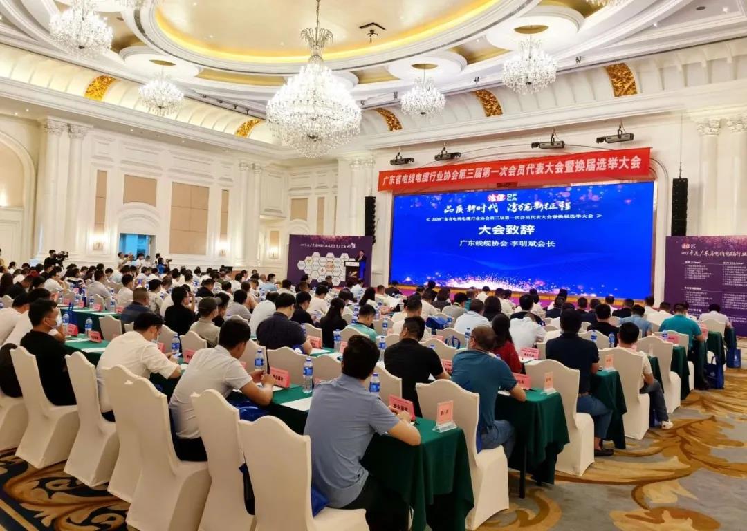 品質(zhì)新時代，灣纜新征程，順電公司受邀參加廣東線纜協(xié)會三屆會員代表大會暨換屆選舉大會