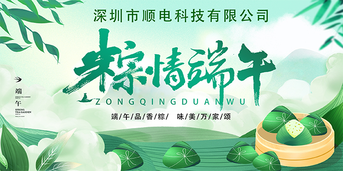 順電公司祝大家:”歡歡喜喜度端午，清清爽爽過夏季“