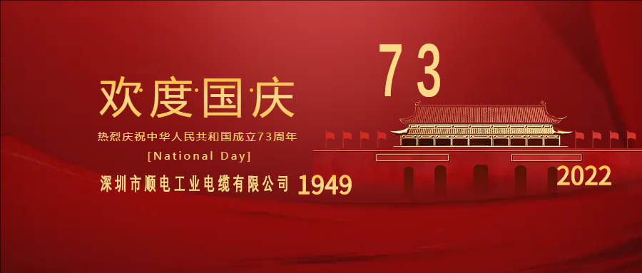 與國同慶，與民同歡，順電公司祝大家國慶快樂！