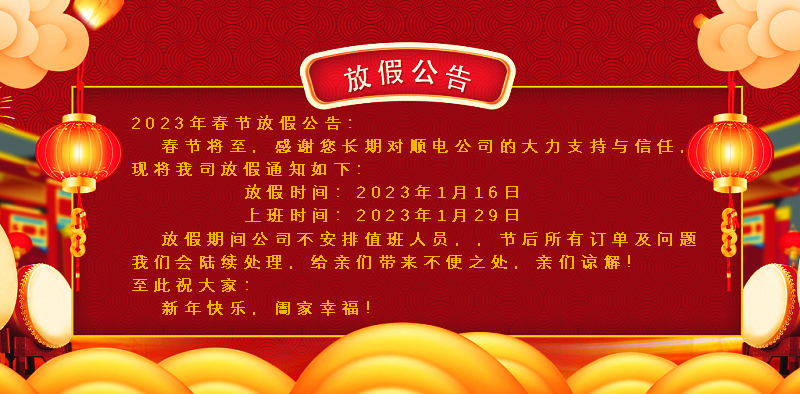 懸燈結(jié)彩迎新年，同心協(xié)力譜新篇。順電公司祝大家新年快樂！