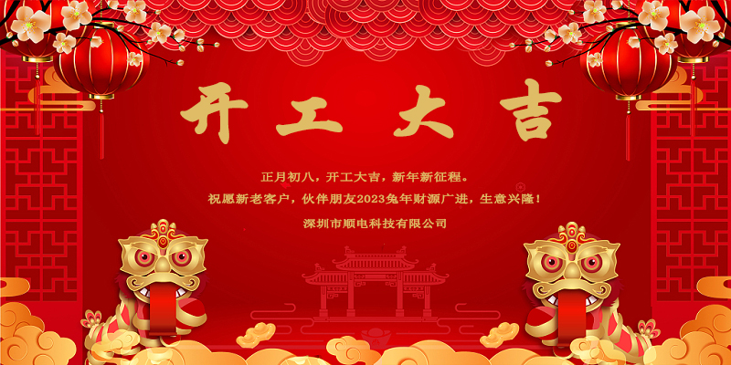 律回春暉漸，萬象始更新，開工大吉。